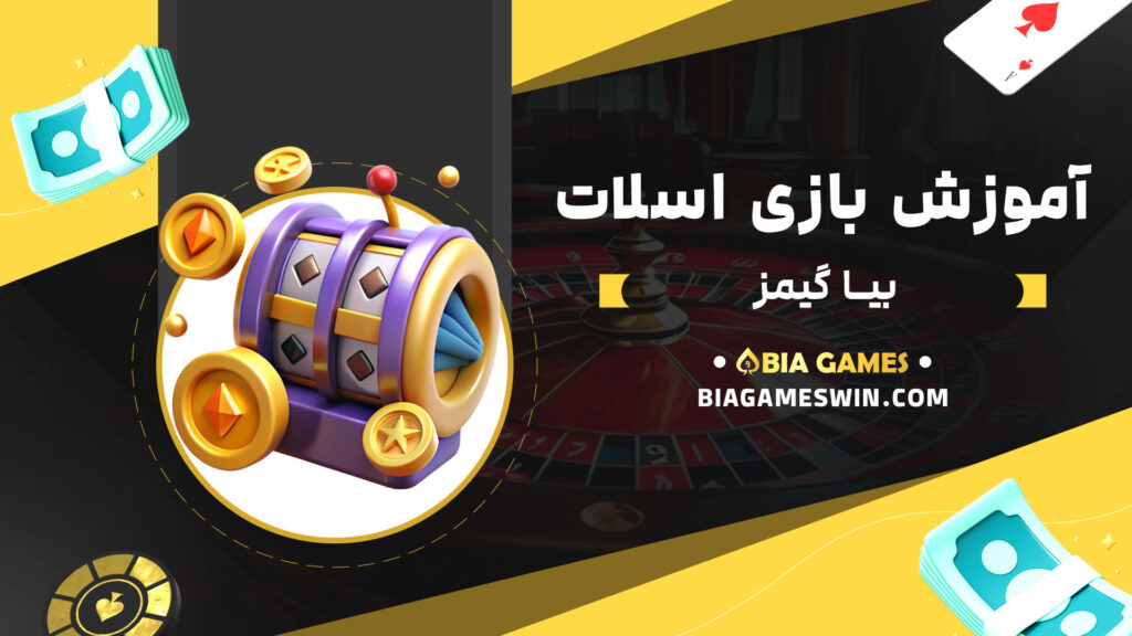 آموزش-بازی-اسلات-بیا-گیمز