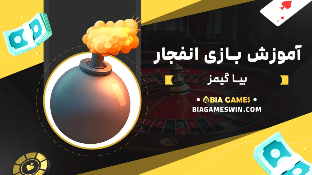 آموزش-بازی-انفجار-بیا-گیمز