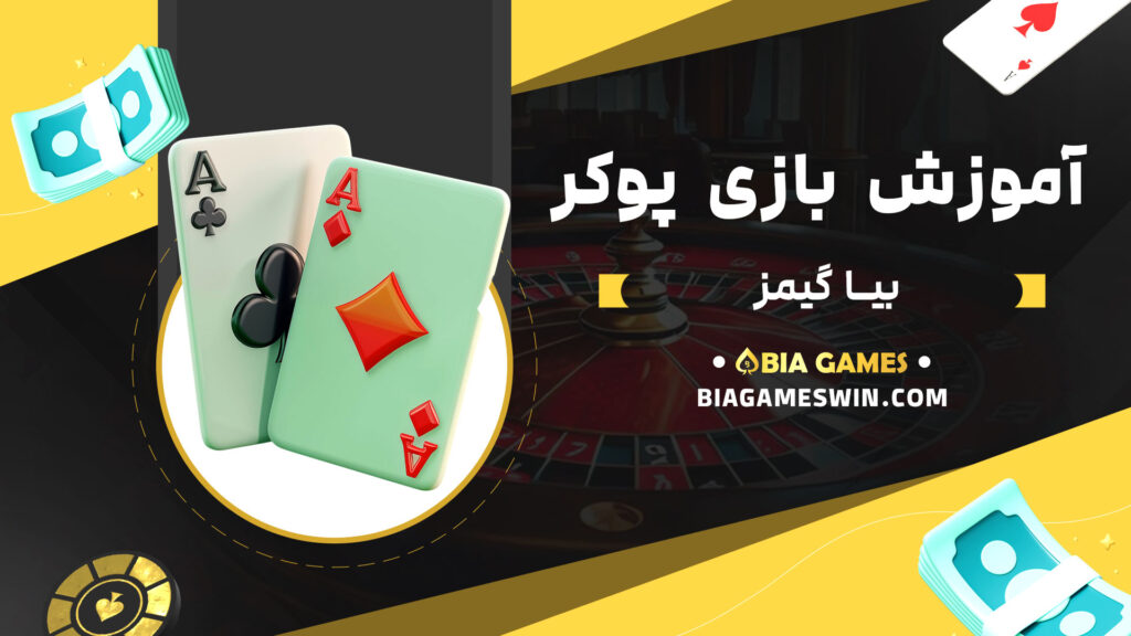 آموزش-بازی-پوکر-بیا-گیمز