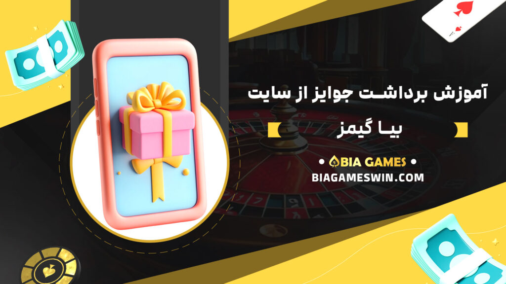 آموزش-برداشت-جوایز-از-سایت-بیا-گیمز