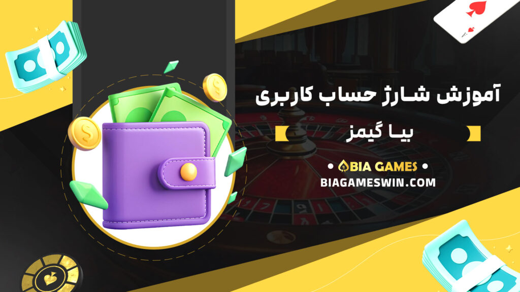 آموزش-شارژ-حساب-کاربری-بیا-گیمز