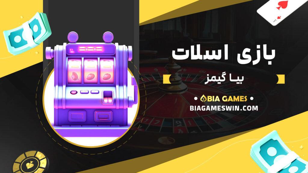 بازی اسلات بیا گیمز