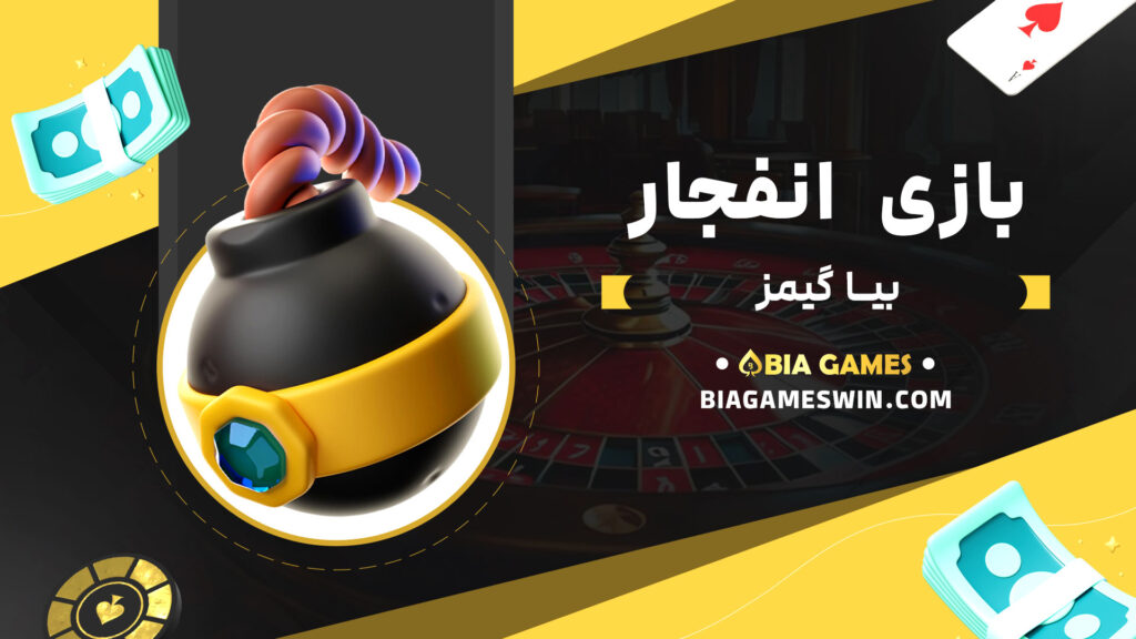 بازی انفجار بیا گیمز