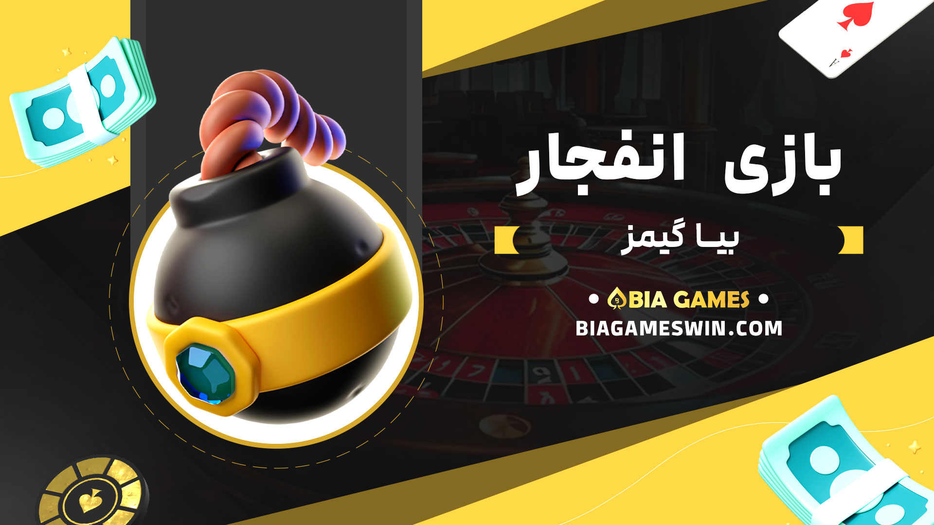 بازی-انفجار-بیا-گیمز