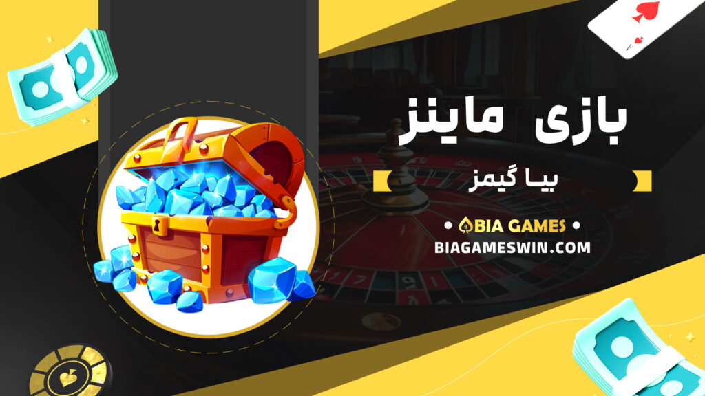 بازی ماینز بیا گیمز