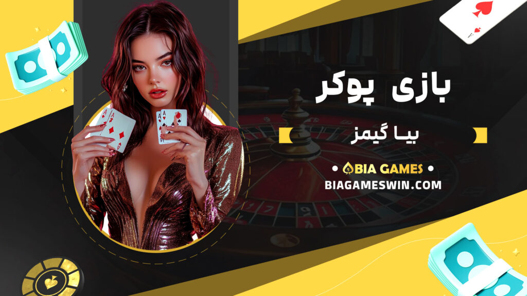 بازی پوکر بیا گیمز