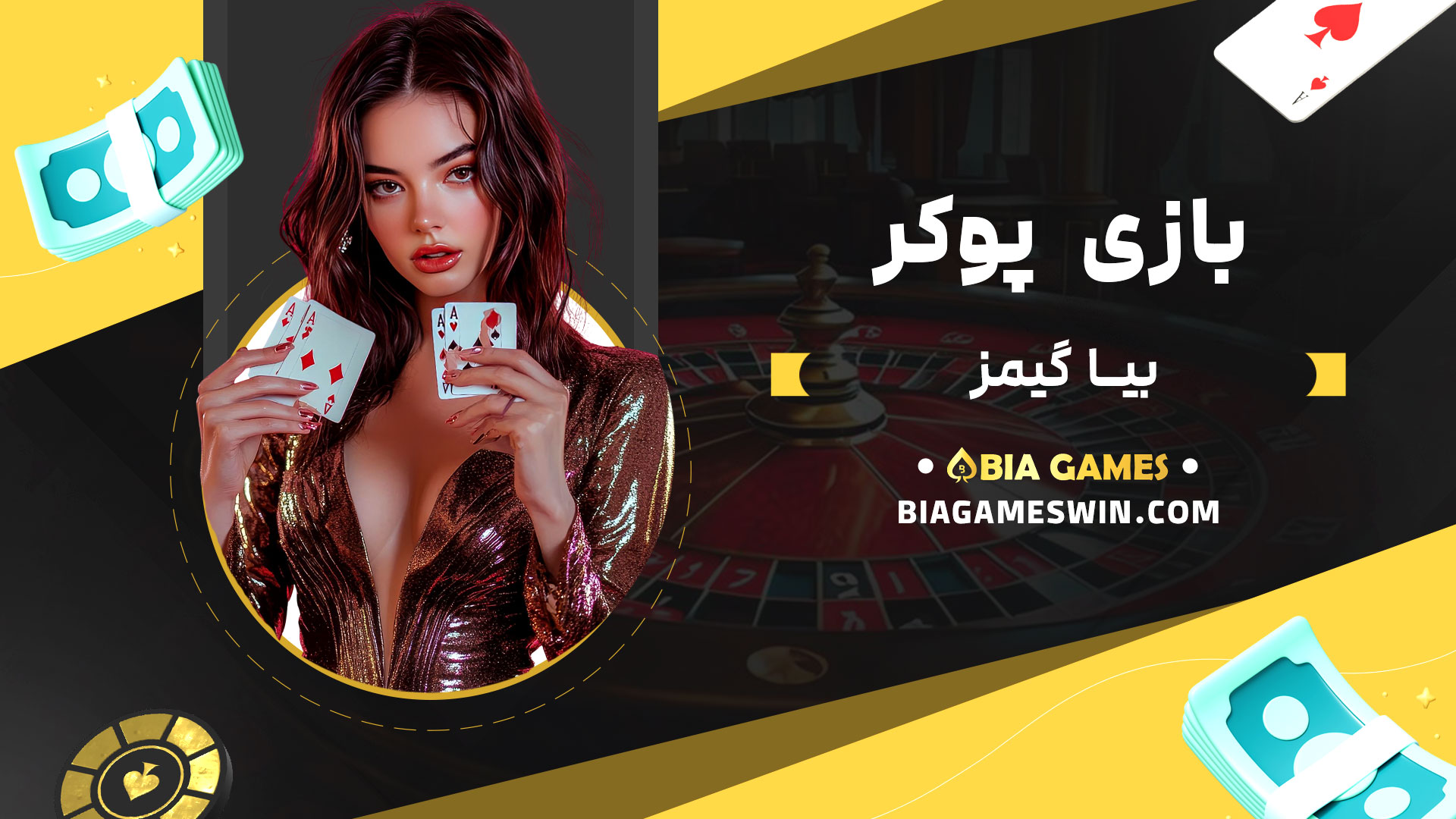 بازی-پوکر-بیا-گیمز