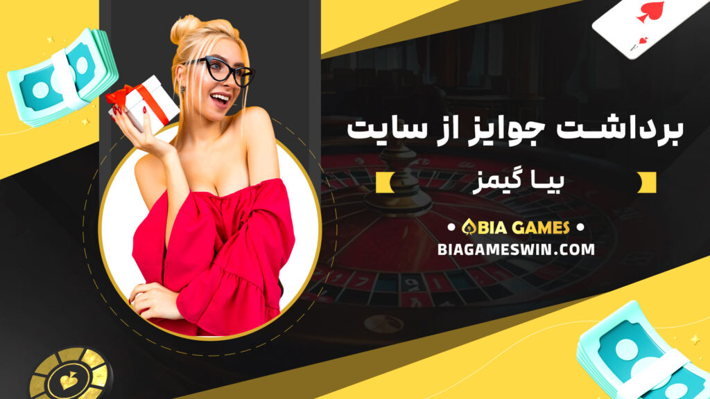 برداشت-جوایز-از-سایت-بیا-گیمز
