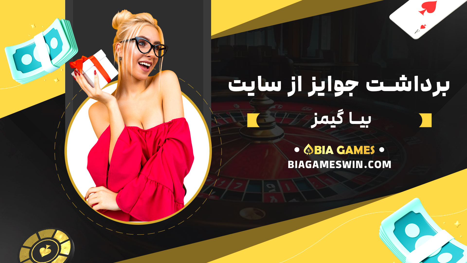 برداشت-جوایز-از-سایت-بیا-گیمز