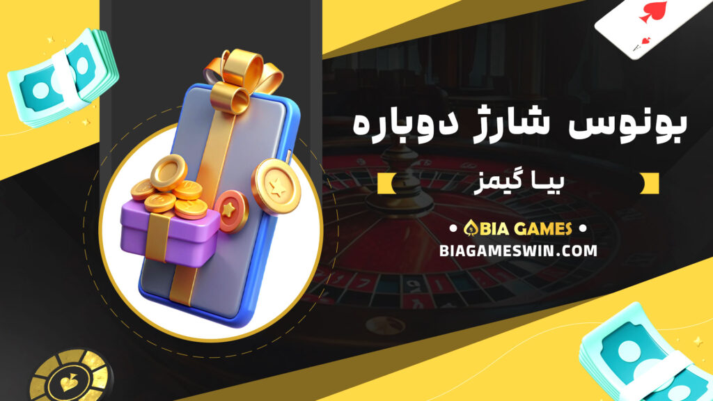 بونوس شارژ دوباره بیا گیمز