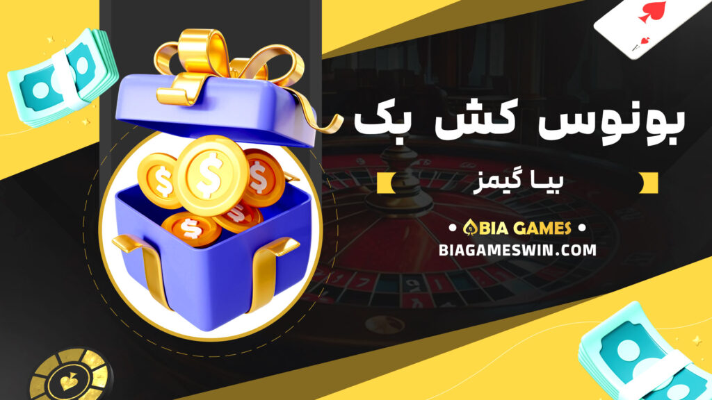 بونوس کش بک بیا گیمز