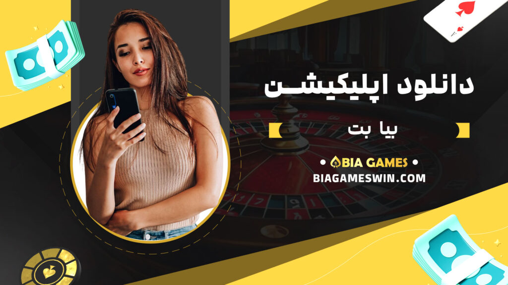 دانلود اپلیکیشن بیا بت