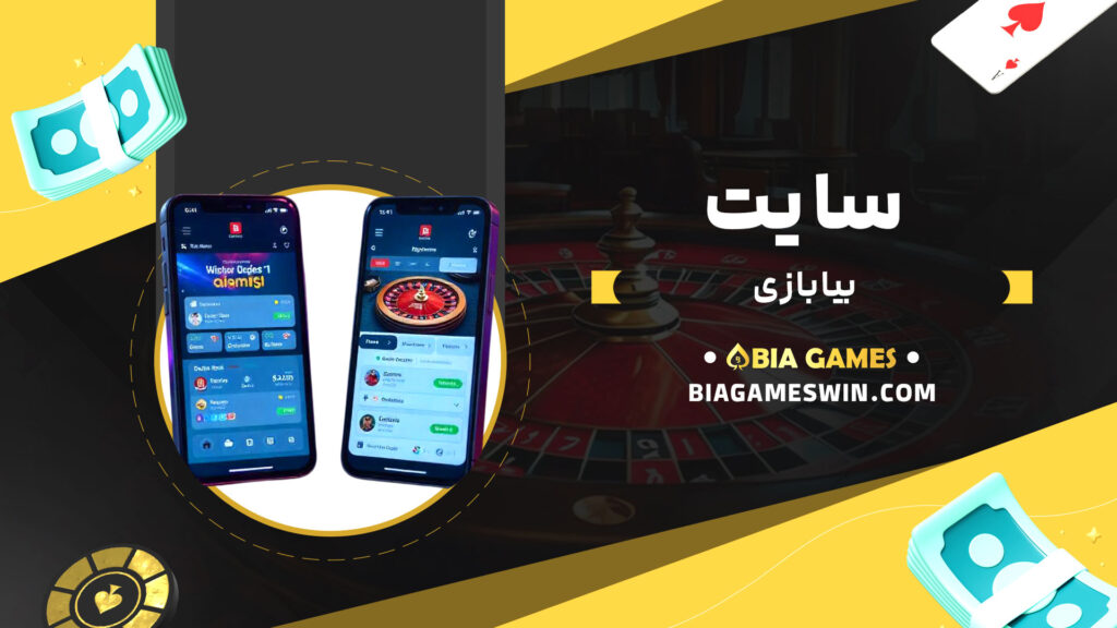 سایت-بیا-بازی