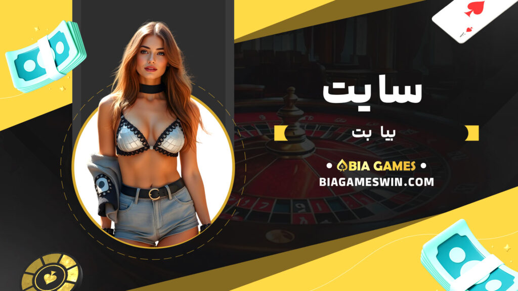 سایت-بیا-بت
