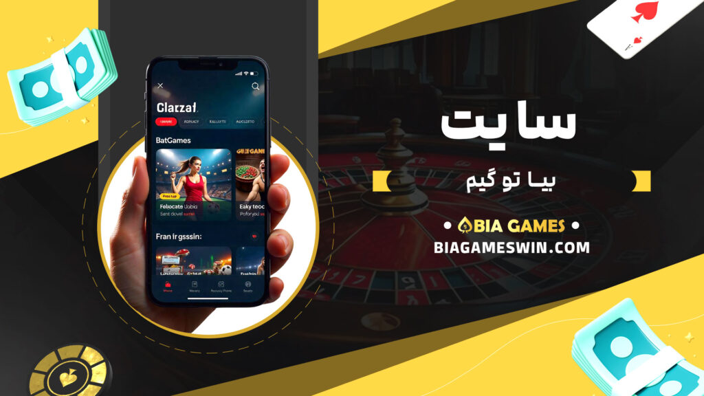 سایت-بیا-تو-گیم