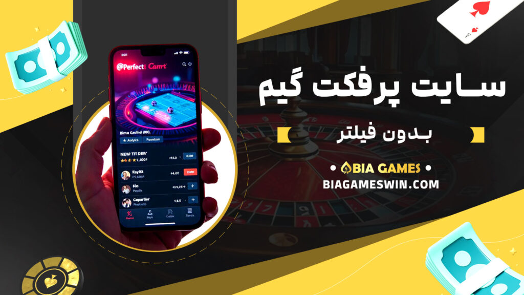 سایت-پرفکت-گیم-بدون-فیلتر