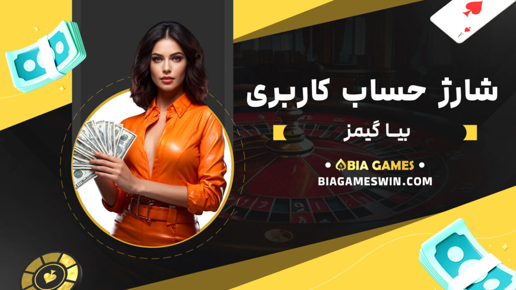 شارژ-حساب-کاربری-بیا-گیمز