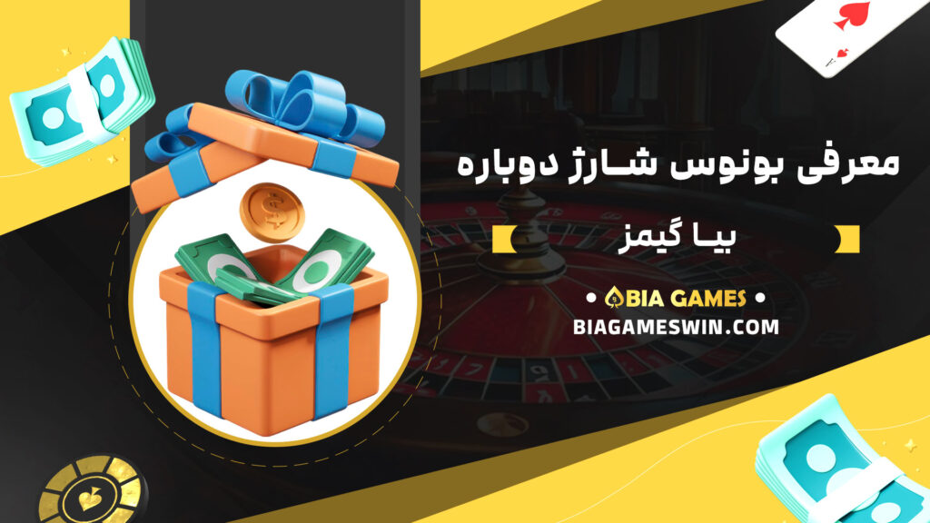 معرفی-بونوس-شارژ-دوباره-بیا-گیمز