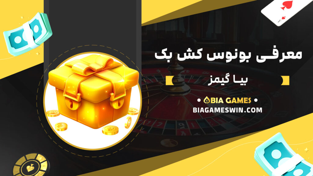 معرفی-بونوس-کش-بک-بیا-گیمز
