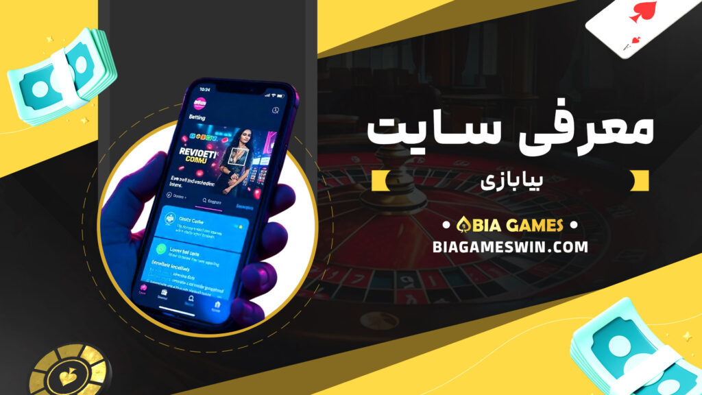 معرفی-سایت-بیا-بازی