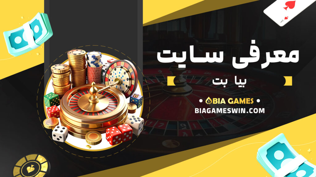 معرفی-سایت-بیا-بت