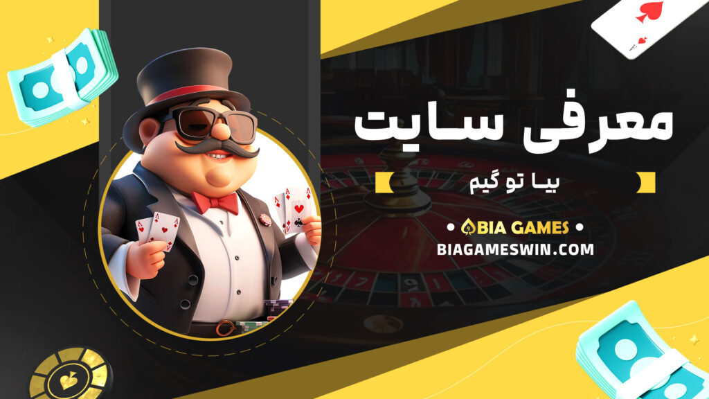 معرفی-سایت-بیا-تو-گیم