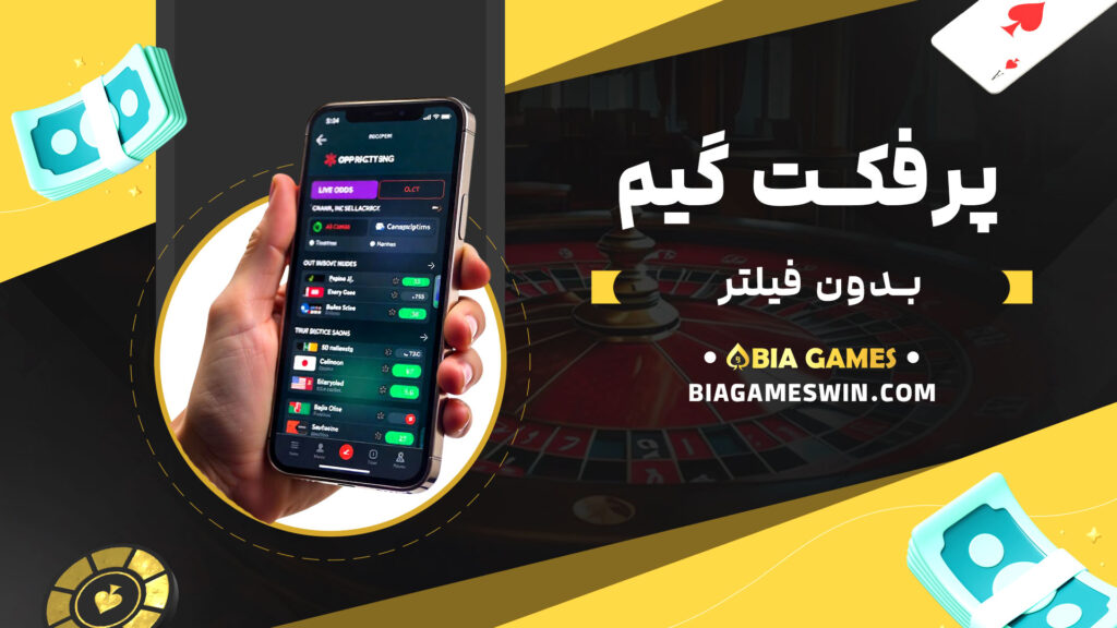 پرفکت گیم بدون فیلتر