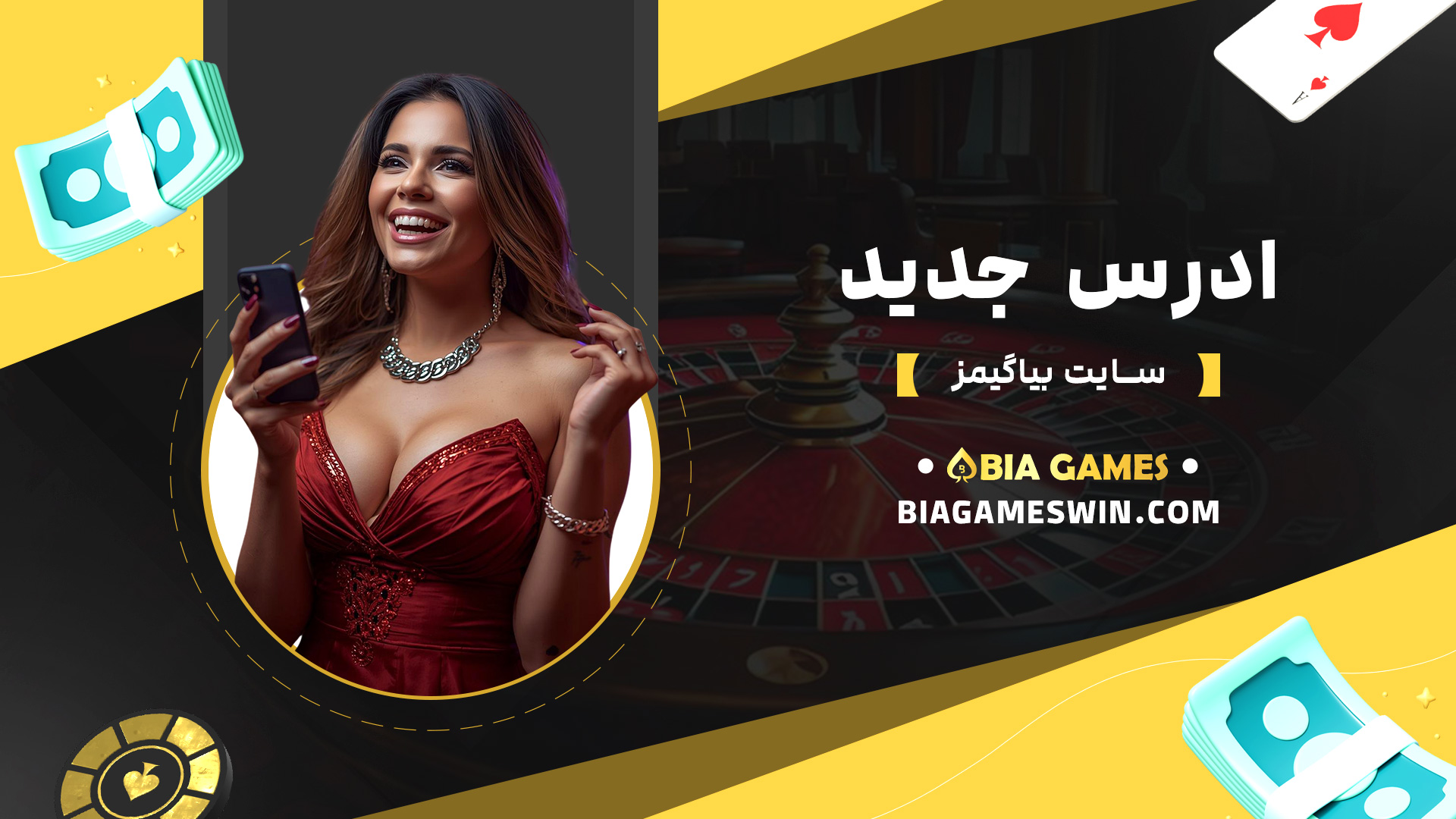 ادرس-جدید-سایت-بیا-گیمز