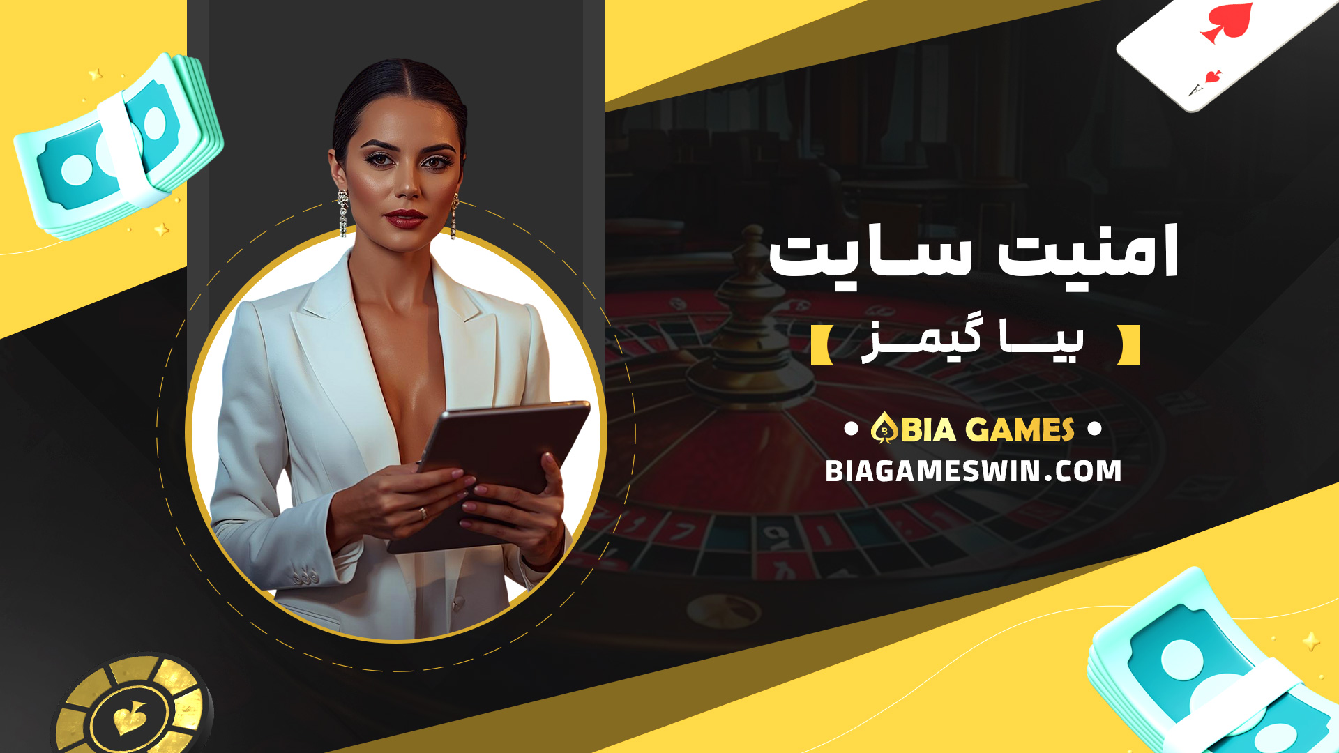 امنیت-سایت-بیا-گیمز