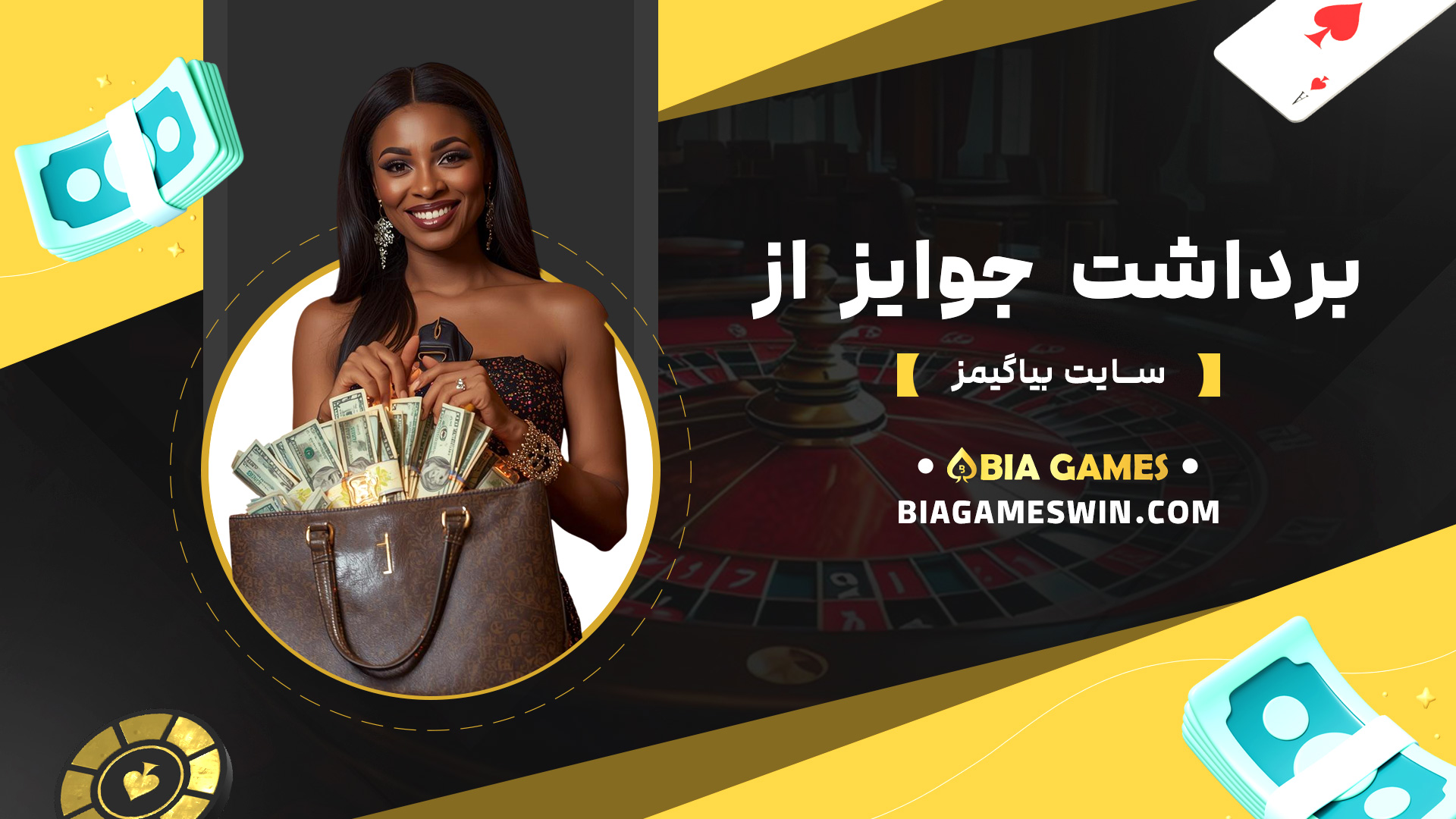برداشت-جوایز-از-سایت-بیاگیمز