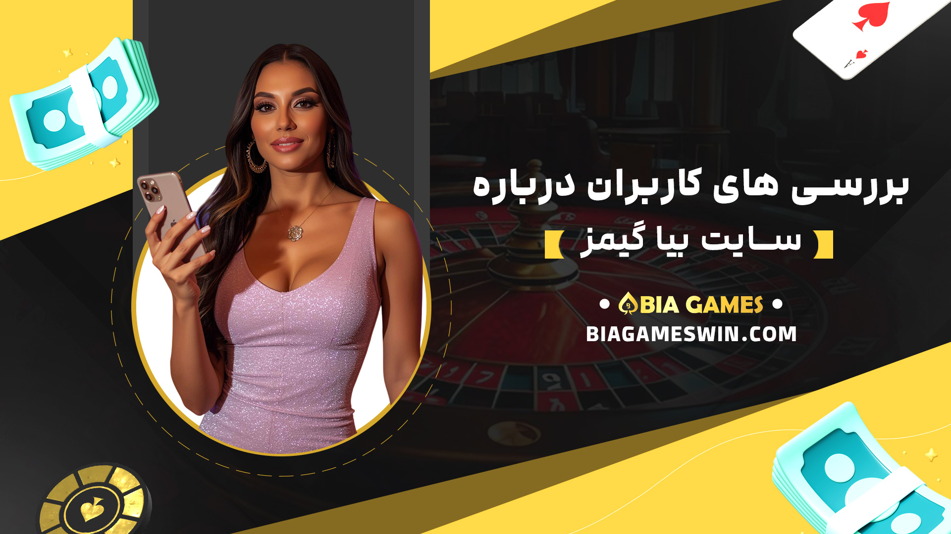 بررسی-های-کاربران-درباره-سایت-بیا-گیمز