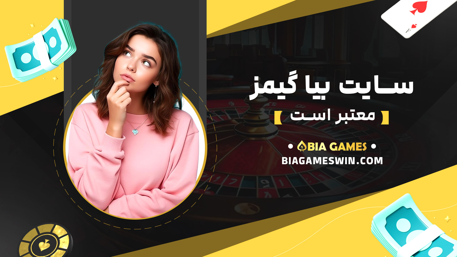 سایت-بیا-گیمز-معتبر-است