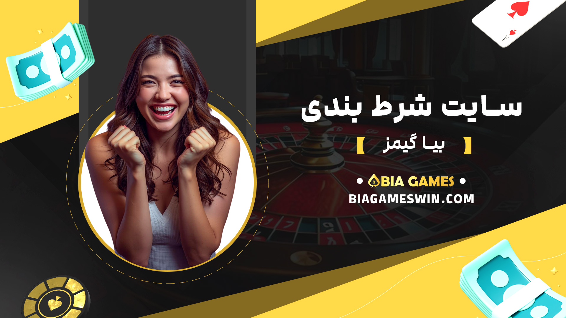 سایت-شرط-بندی-بیا-گیمز