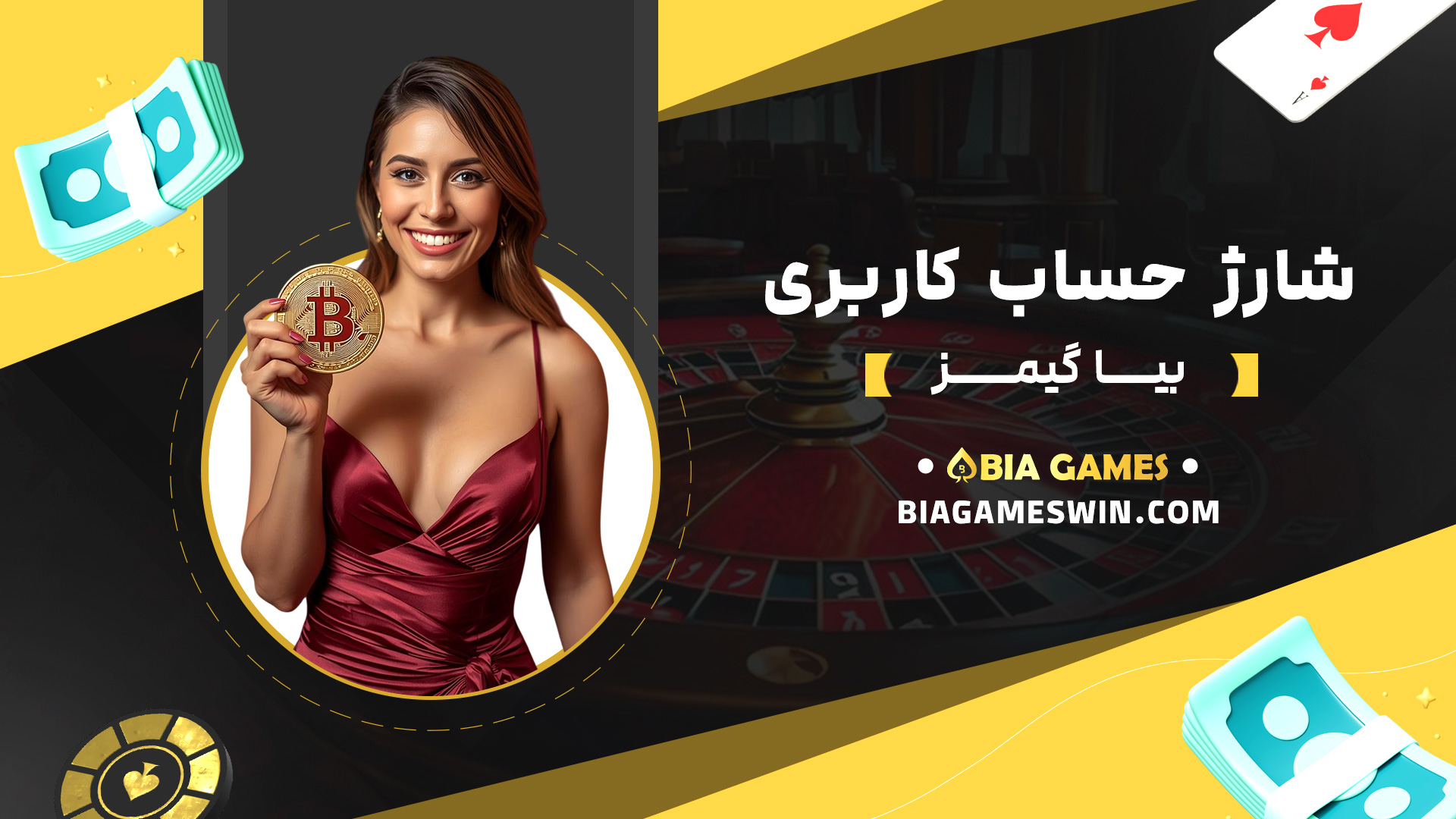 شارژ-حساب-کاربری-بیا-گیمز
