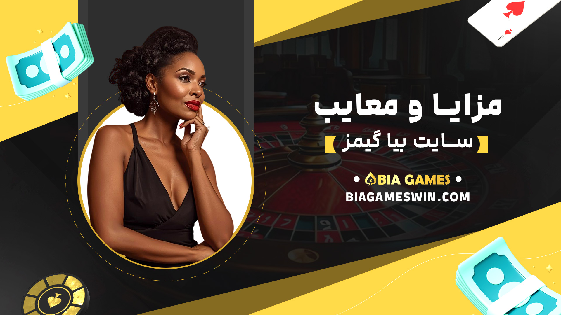 مزایا-و-معایب-سایت-بیا-گیمز