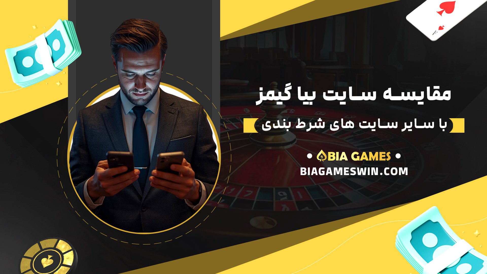 مقایسه-سایت-بیا-گیمز-با-سایر-سایت-های-شرط-بندی