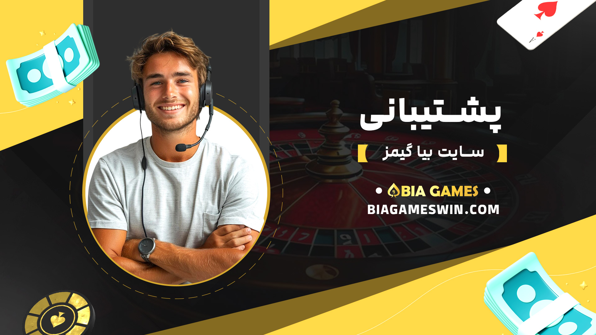 پشتیبانی-سایت-بیا-گیمز